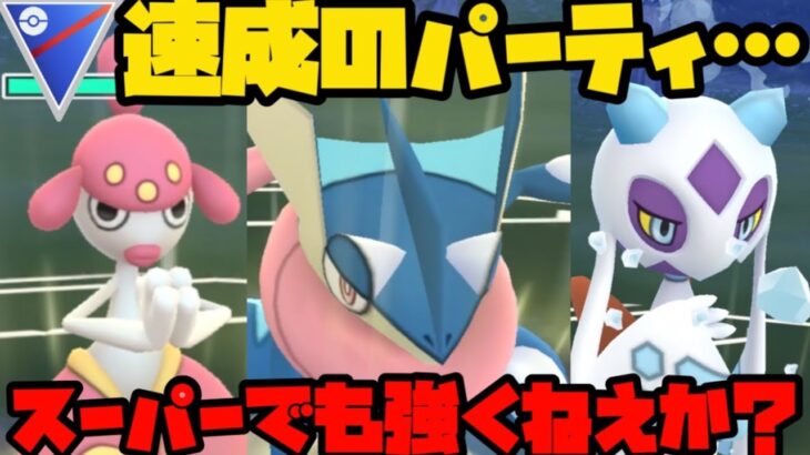 【ポケモンGO】通常スーパーでも速成最強パーティ強くね？【スーパーリーグ】