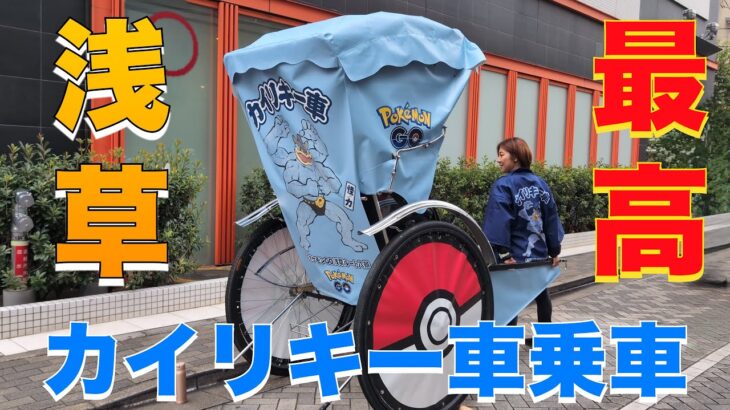 【ポケモンGO】カイリキー車に乗ってポケざんまい　浅草六区から西参道満腹ルート
