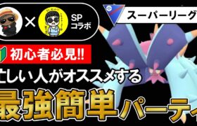 【初心者必見】忙しい人がオススメする最強簡単パーティ【ポケモンGOバトルリーグ】