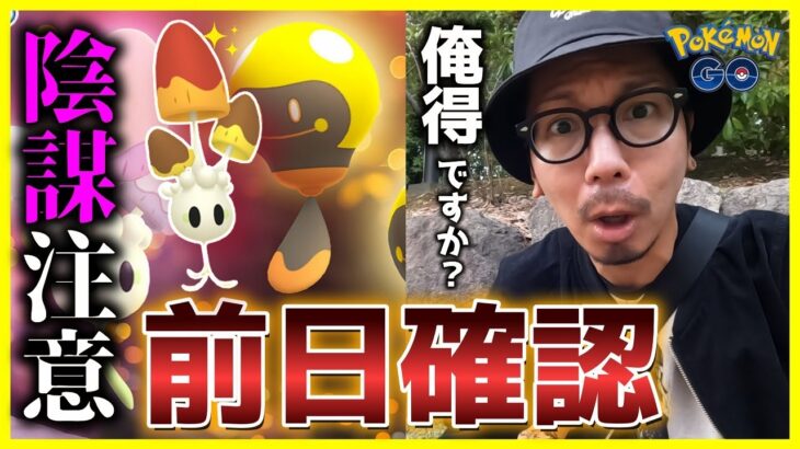 【ポケモンGO】ちょっと待った！「騙されたらアカンで？」色違いネマシュを狙う前日確認！ズピカも初登場するから一緒につるつるてんてんピッカピカしようぜスペシャル！【※陰謀注意】