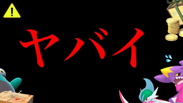 【今だけ限定チャンス】驚愕！まさかの〇〇延長へ！？あの発表と限定アイテムがかなりヤバすぎる・・？【ポケモンGO・メガガブリアス・色違いポケモン】