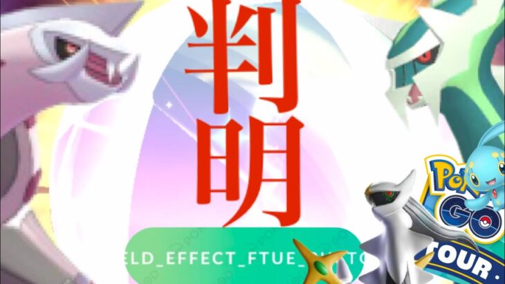 【シンオウツアー】驚愕！まさかの特別仕様くるか！？あの幻のアルセウスやマナフィの登場はどうなる・・？【ポケモンGO・ときのほうこう・あくうせつだん・解析】