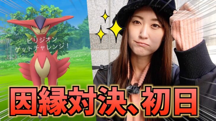 ビリジオンレイド復刻!! 色違い未所持の因縁対決!!【ポケモンGO】