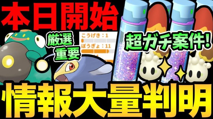 〇〇だけは絶対に見逃すな！本日新情報が大量発表！新ポケ＆ガチポケの厳選！来シーズンの重要準備！さらにコミュデイ情報…【 ポケモンGO 】【 GOバトルリーグ 】【 GBL 】【 スーパーリーグ 】