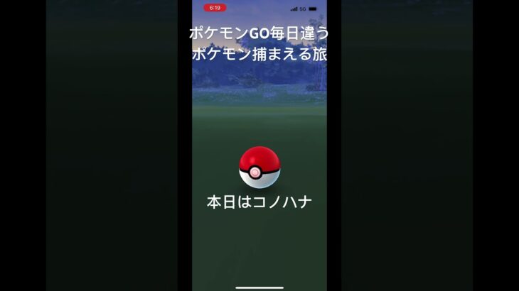 ポケモンGO毎日違うポケモン捕まえる旅 本日は？？#ポケモン #ポケモンgo