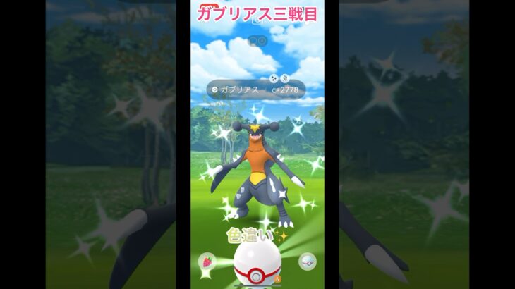 【ポケモンGO】メガガブリアスレイド・デイで色違い量産！？色違い確率が高すぎて驚愕！ #ポケモンgo #pokemon #ポケモンgo色違い