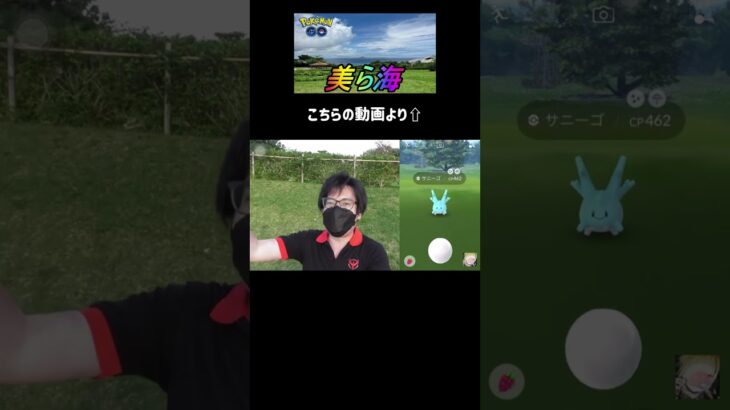 【ポケモンGO】沖縄３大色違いコンプリート！ #shorts #ポケモンgo #ポケモン