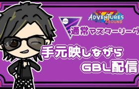 【ポケモンGO】12勝13敗　通常マスターリーグ　手元映しながらのGBL配信　【２５１０】　 ライブ配信 【2023.11.2】