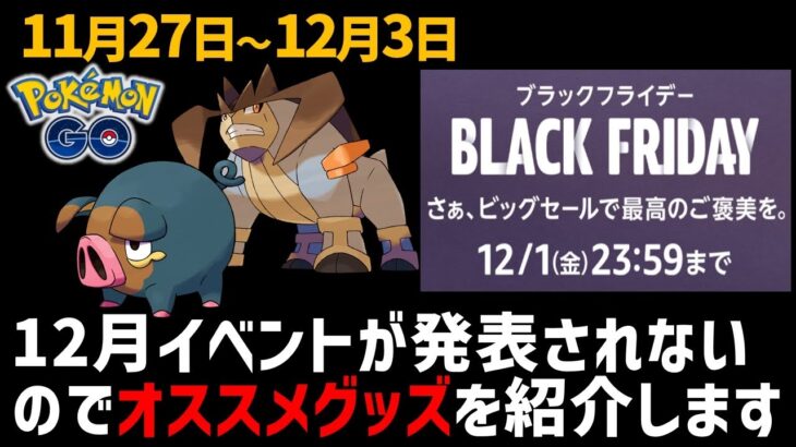 ポケGOの12月イベントが発表されないのでAmazonブラックフライデーのオススメ商品を紹介します