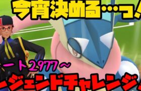 【ポケモンGO】今宵決める！レート2977～レジェンドチャレンジ！【速成カップ】