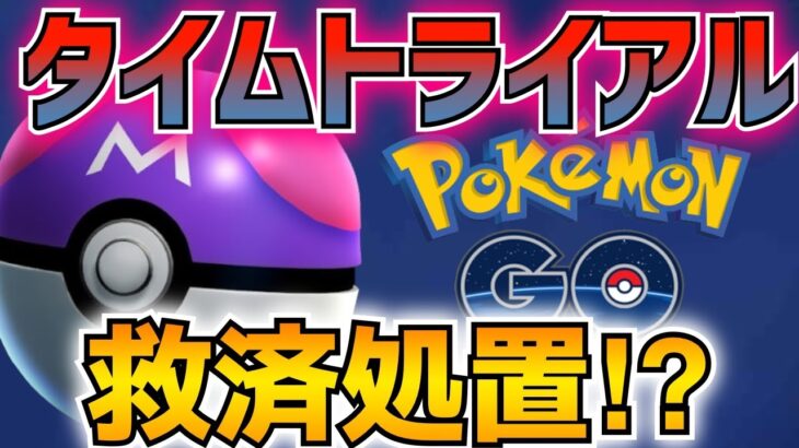 【ポケモンGO】タイムトライアル:マスターボール難民よ‼︎救済処置が来たぞ‼︎マスボ3個目かと思ったけど、、、どうなん？？？？【マスボ】【マスターボール】