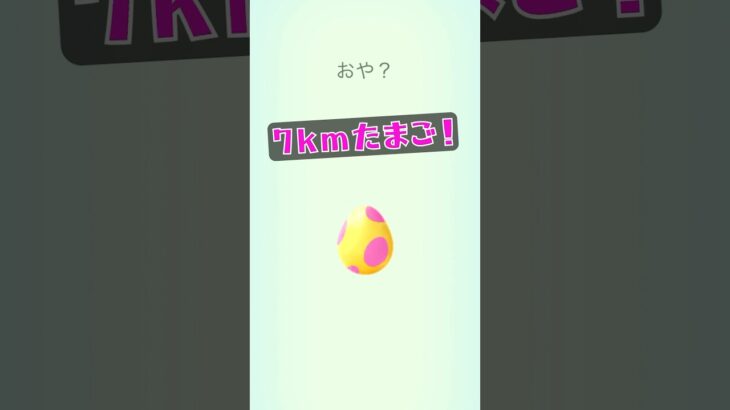【ポケモンGO】7kmたまごから何が出る？#ポケモンgo #pokemongo