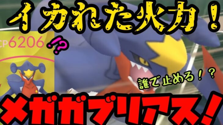 【ポケモンGO】脅威のCP6000越え！超火力で圧倒せよメガガブリアス！【メガシンカ】