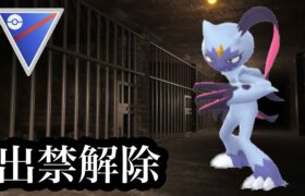 【ポケモンGO】GBL スーパーリーグ〈オオニューラ〉謎の不具合により長期間投獄された罪なき英雄オオニューラ様が久しぶりのシャバで暴れ散らかす　そう、シャバれ散らかすのさ！