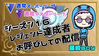 【ポケモンGO】　シーズン１６　レジェンド達成者お呼びしてのGBL配信！　【藤崎BOYさん】 ライブ配信　SL　ML　【2023.11.26】