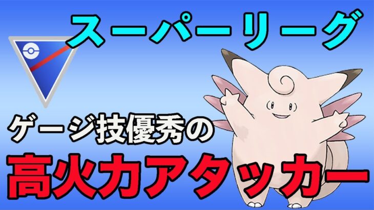 試したら想像以上に強かったピクシー！やはりゲージ技の破壊力が抜群！【スーパーリーグ】【GOバトルリーグ】【ポケモンGO】