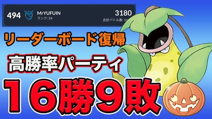 爆勝ちでリーダーボード復帰！ウツボット刺さりまくってます！！【ハロウィンカップ】【GOバトルリーグ】【ポケモンGO】