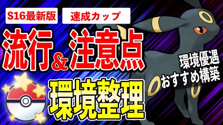 【環境整理】速成カップ環境に偏り発生！？大流行○◯と普段と異なる技構成に注意！環境適応型おすすめパーティも紹介！【ポケモンGO】【GOバトルリーグ】【速成カップ】