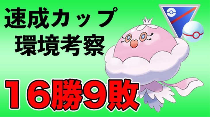 速成カップで爆勝ち！ファッションウィークで捕まえたブルンゲルを活かそう！【速成カップ】【ポケモンGO】【GOバトルリーグ】