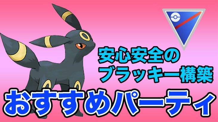 明日からスーパーリーグ開幕！おすすめパーティはこれだ！【スーパーリーグ】【GOバトルリーグ】【ポケモンGO】