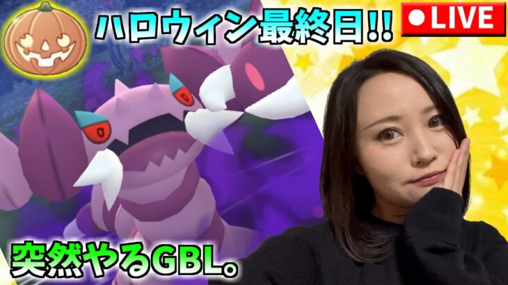 ハロウィン最終日！！やるぞー！！GOバトルリーグ生配信【ポケモンGO】