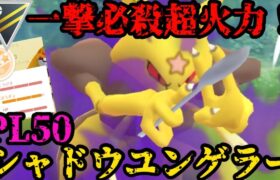 【ポケモンGO】○○が環境ぶっ刺さり！一撃必殺超火力！PL50シャドウユンゲラー！【ハイパーリーグ】