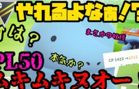 【ポケモンGO】PL50！ムキムキヌオー！！！【ハイパーリーグ】