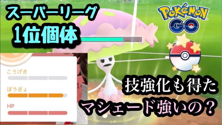 『ポケモンGO』速成カップ開幕！SL1位のマシェードがまさかの… #gbl #pokemongo #pokemon #ゲーム #ゲーム実況 #ポケモン #ポケモンgo #対戦動画 #対戦 #バトル