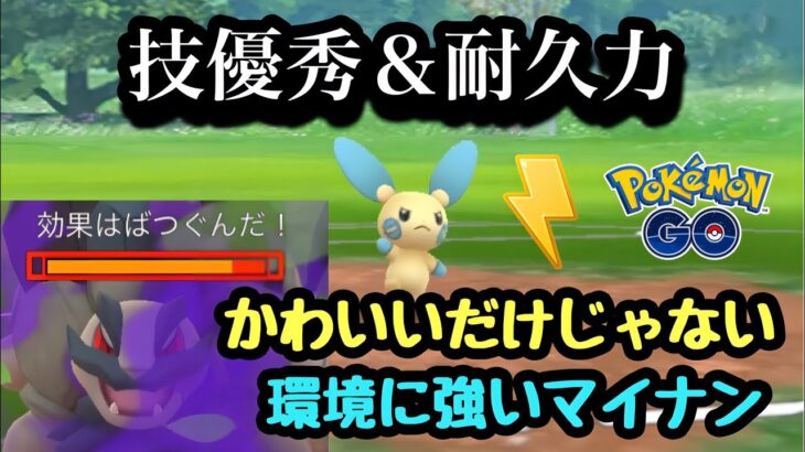 『ポケモンGO』環境バクささりで強いマイナンがやばい【でんきカップ】#gbl #pokemon #pokemongo #ゲーム #ゲーム実況 #ポケモン #ポケモンgo #対戦動画 #対戦 #バトル