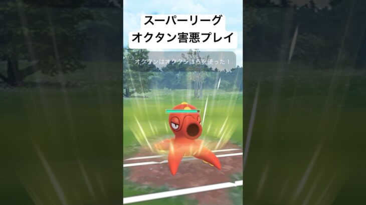 『ポケモンGO』オクタン害悪すぎる【スーパーリーグ】#gbl #ゲーム #ゲーム実況 #pokemongo #pokemon #ポケモン #ポケモンgo #shorts #short #対戦動画