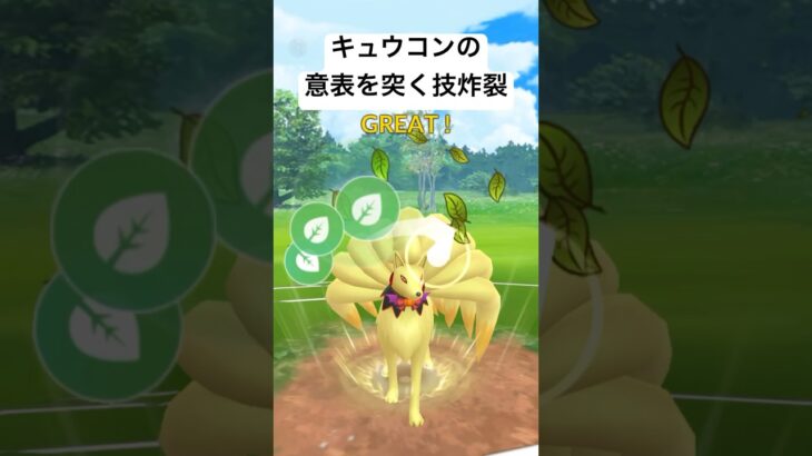 『ポケモンGO』キュウコンのまさかの技構成が強すぎた【スーパーリーグ】#gbl #pokemongo #pokemon #ゲーム #ゲーム実況 #ポケモン #ポケモンgo #shorts #short