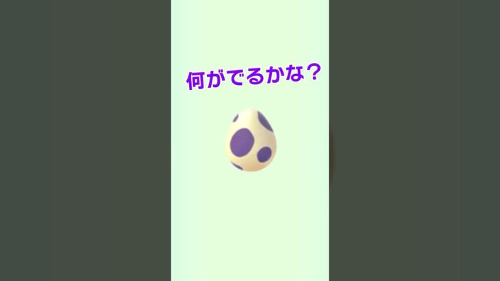 【ポケモンGO】何が出るかな♫#ポケモンgo #pokemongo