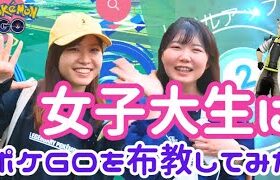 女子大生にポケモンGO布教してみた！ポケモンgoin愛知県名古屋市