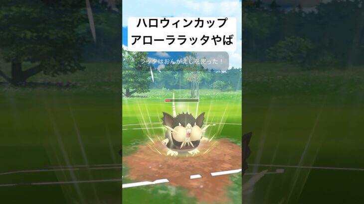 『ポケモンGO』アローララッタが暴走する【ハロウィンカップ】#pokemon #pokemongo #gbl #ゲーム #ゲーム実況 #ポケモン #ポケモンgo #対戦 #shorts #short