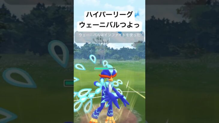 『ポケモンGO』ウェーニバルがハイパーで大活躍【ハイパーリーグ】#pokemongo #pokemon #ゲーム #ゲーム実況 #gbl #ポケモン #ポケモンgo #shorts #short