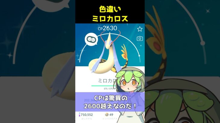 【ポケモンGO/色違い】色違いミロカロス持ってる人おる？？？#shrots #ポケモン #pokemon #vtuber #ゲーム実況 #色違い #anime