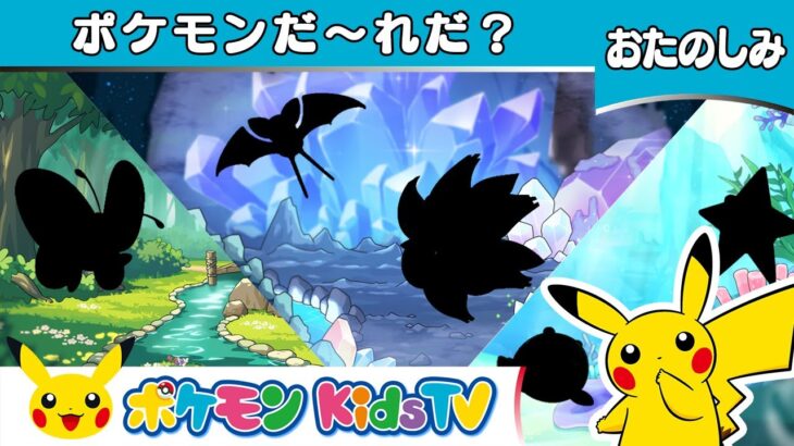 【ポケモン公式】ポケモンだ〜れだ？(I Spy…) －ポケモン Kids TV【こどものうた】