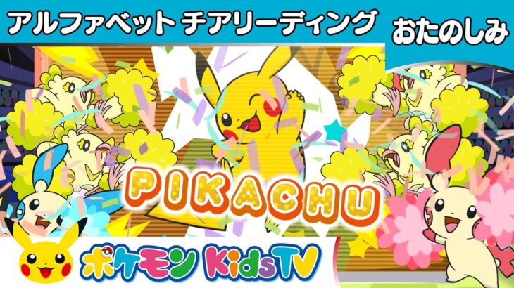 【ポケモン公式】ポケモン アルファベット チアリーディング－ポケモン Kids TV