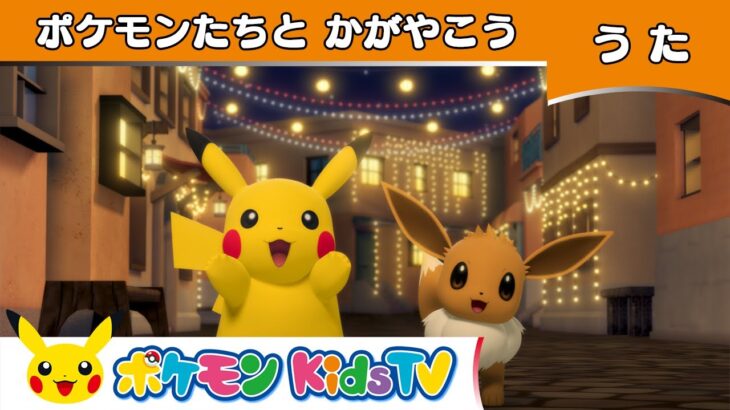 【ポケモン公式】うた「ポケモンたちとかがやこう」－ポケモン Kids TV【こどものうた】