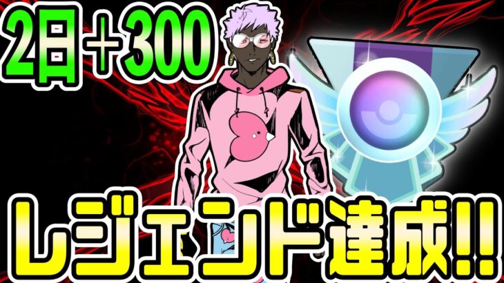 【LIVE】生配信レジェンド達成！ほぼ無課金パーティで2日レート＋300 した神構築が強かった！【ポケモンGO】【GOバトルリーグ】【マスターリーグ】