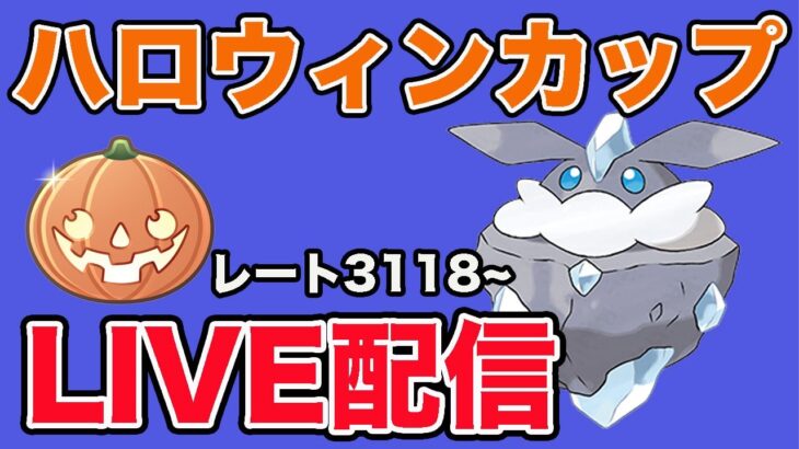 【生配信】ハロウィーンの日にハロウィンカップ！  Live #903【ハロウィンカップ】【GOバトルリーグ】【ポケモンGO】