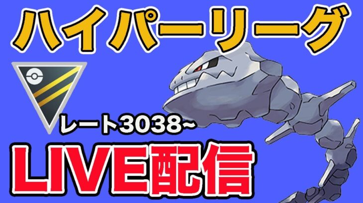 【生配信】やっぱハガネールが最強！？  Live #915【ハイパーリーグ】【GOバトルリーグ】【ポケモンGO】