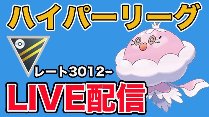 【生配信】前半戦で調子の良かったパーティを使います！  Live #916【ハイパーリーグ】【GOバトルリーグ】【ポケモンGO】