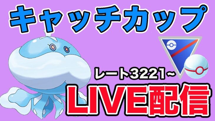 【生配信】無難に使いやすいブルンゲルを使っていく！  Live #922【速成カップ】【GOバトルリーグ】【ポケモンGO】