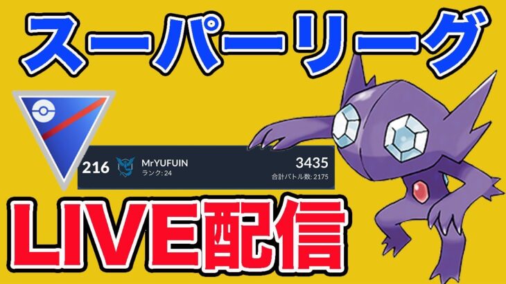 【生配信】ヤミラミの強さを追求していく！  Live #927【スーパーリーグ】【GOバトルリーグ】【ポケモンGO】