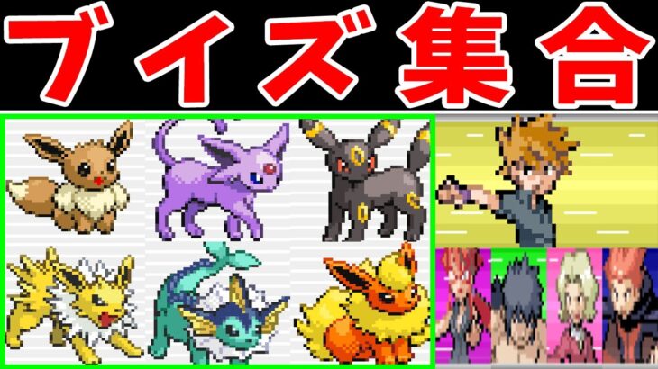 ブイズ軍団（Lv60）で強化カントーリーグを勝てるのか？【ゆっくり実況】【ポケモンFRLG】