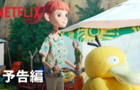 『ポケモンコンシェルジュ』予告編 – Netflix