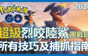 【Pokemon Go】超級列咬陸鯊登場!! 捕抓及相關指南總整理!｜ep18