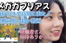 【酒酔い】高知夜行バス一人旅。メガガブリアスがギリギリできた！！！ Pokémon GO ポケモンGO 일본인 포켓몬고