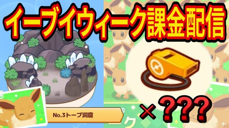 イーブイウィークに廃課金者がトープ洞窟で笛を吹く配信【ポケモンスリープ】【Pokémon Sleep】